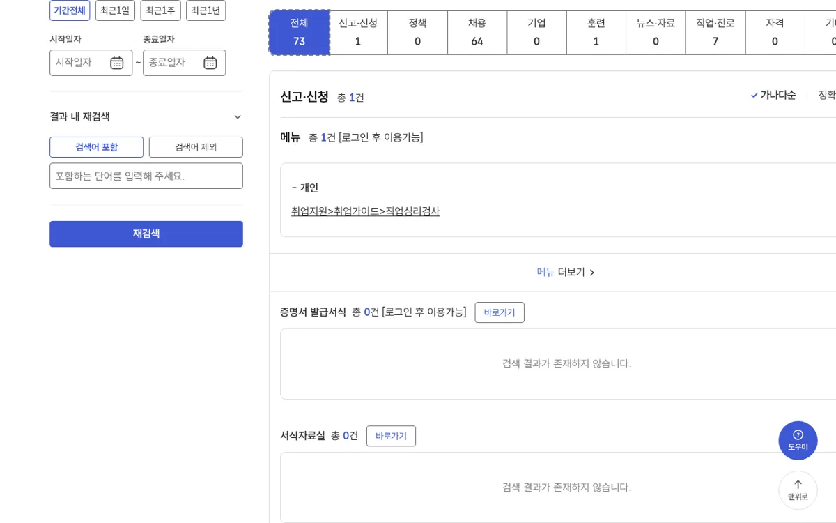 고용24 인성검사 검색 결과 중 신고·신청 영역