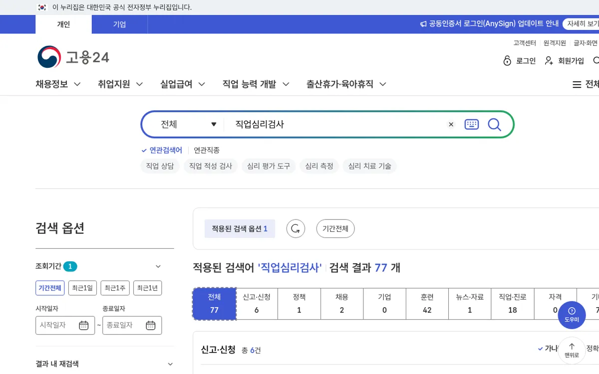 고용24에서 직업심리검사를 검색한 결과