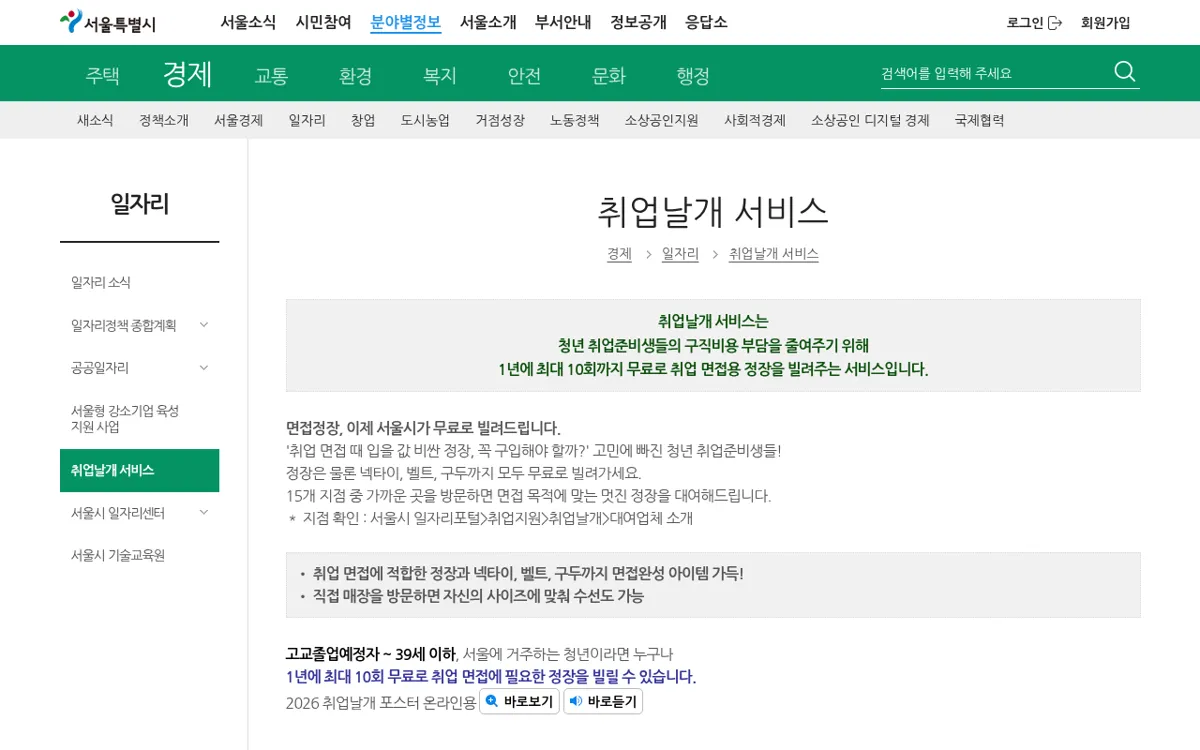 서울특별시 누리집 취업날개 서비스 안내 페이지
