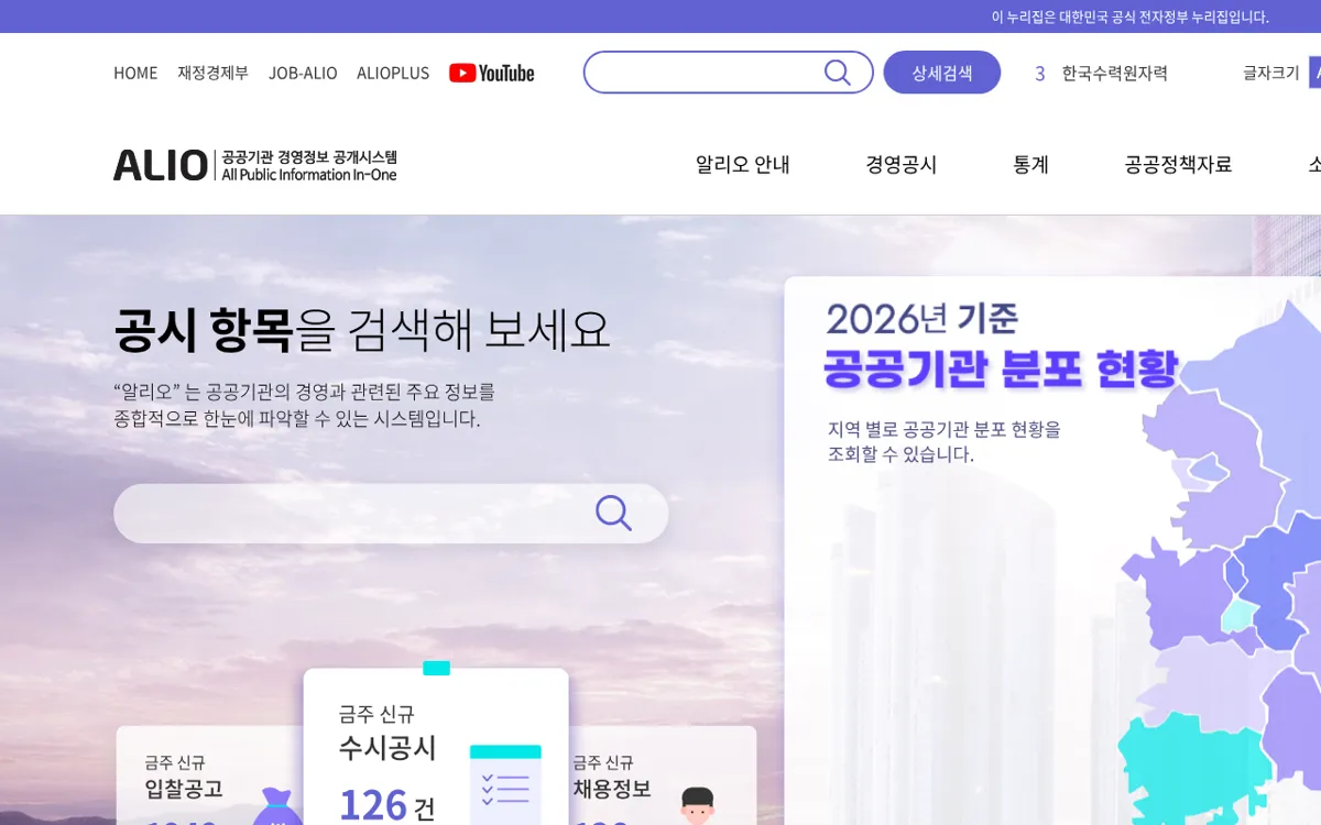 ALIO 공공기관 경영정보 공개시스템 첫 화면