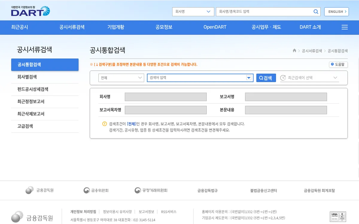 DART 공시서류검색 공시통합검색 입력 화면