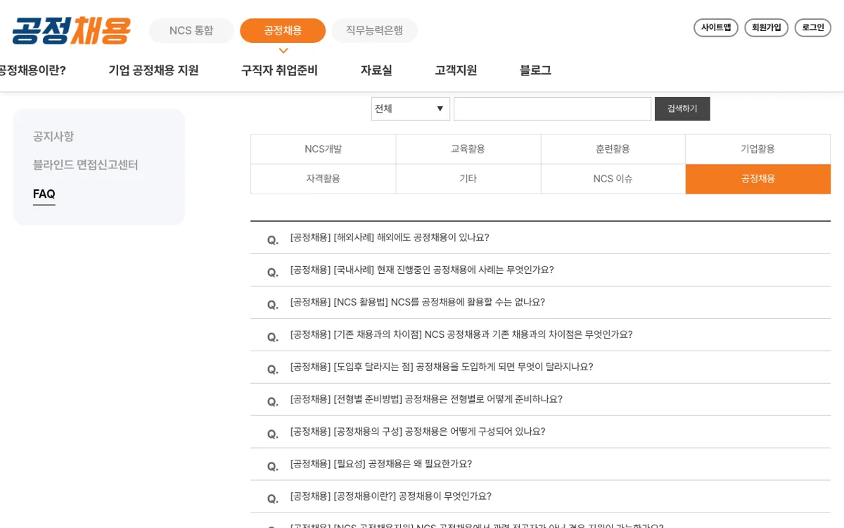 NCS 공정채용 고객지원 FAQ 목록