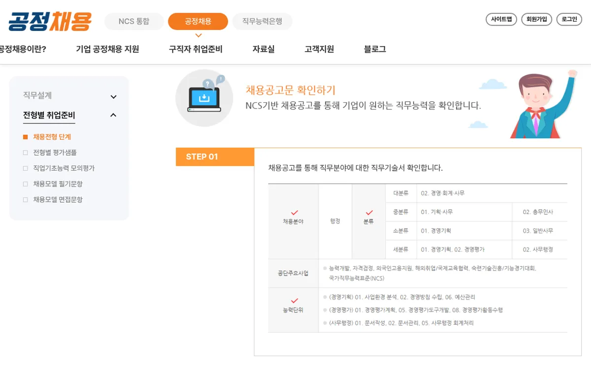 NCS 공정채용 누리집 구직자 취업준비 채용전형 단계 페이지