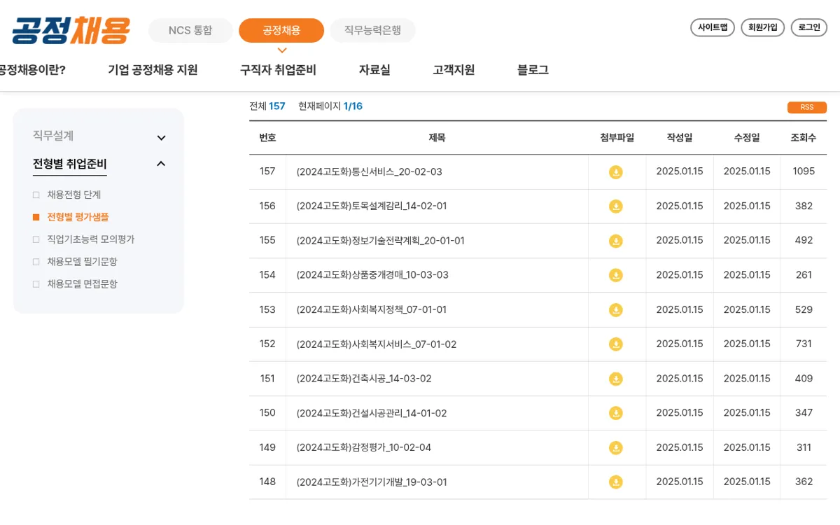 NCS 공정채용 전형별 평가샘플 자료 목록