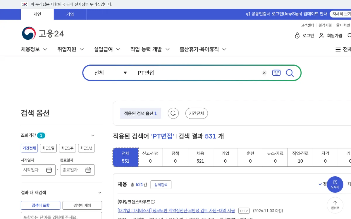 고용24에서 PT면접을 검색한 결과