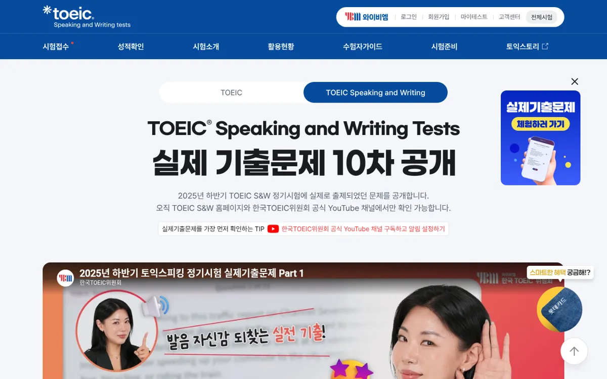 TOEIC Speaking 공식 사이트 실제 기출문제 공개 페이지