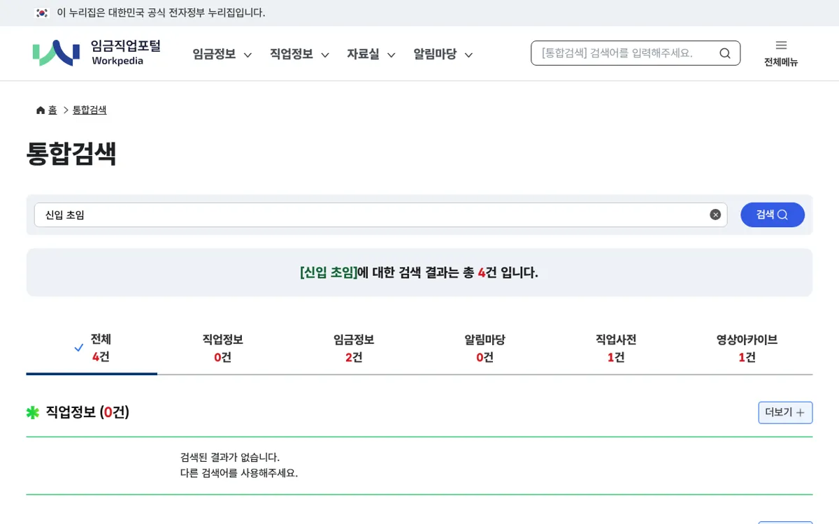 임금직업포털 통합검색에서 신입 초임을 검색한 결과