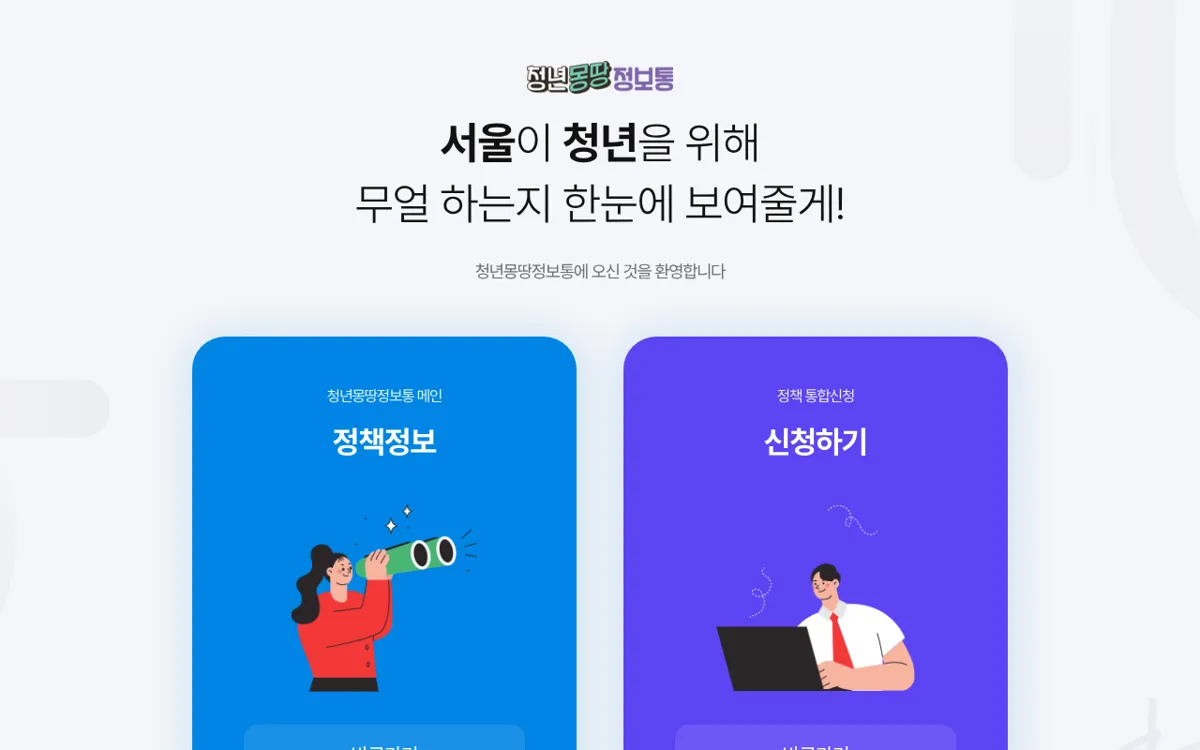 서울 청년몽땅정보통 첫 화면의 정책정보와 신청하기