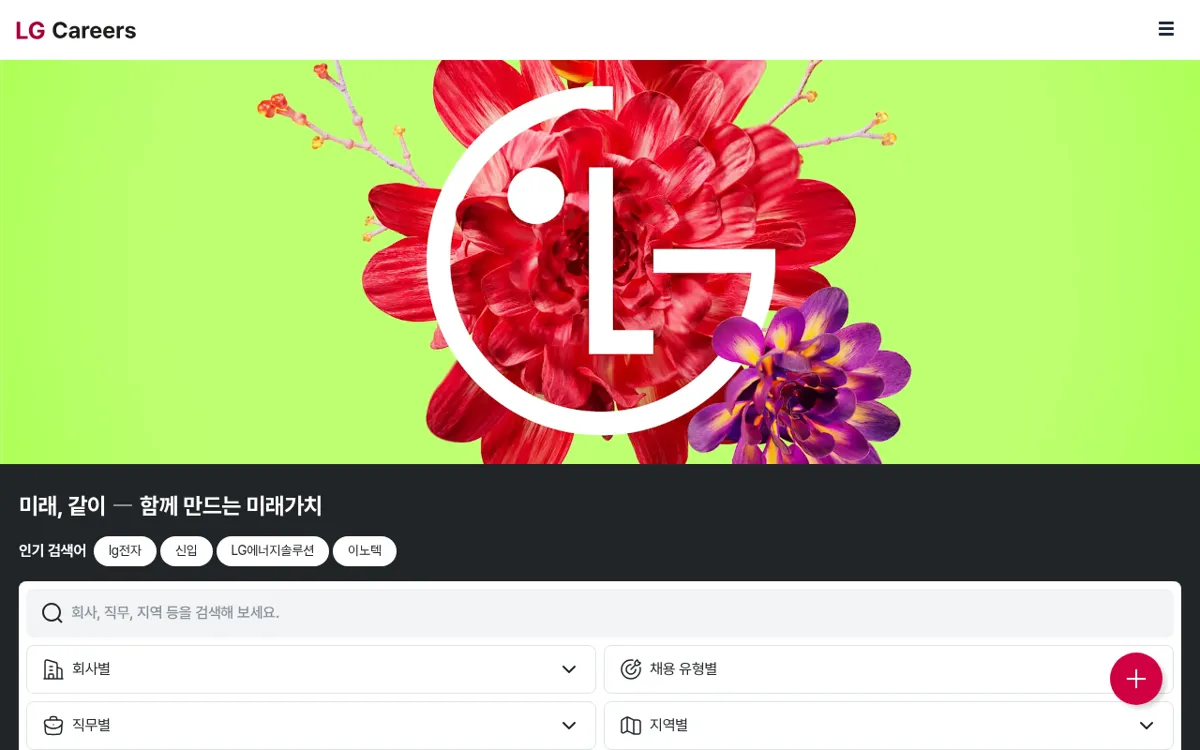 LG Careers 첫 화면의 채용공고 검색