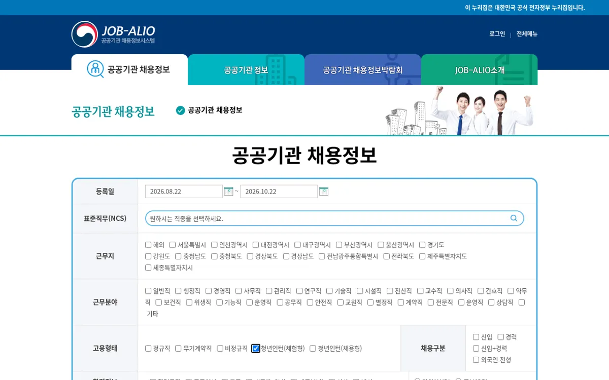 잡알리오 공공기관 채용정보 검색 조건 화면