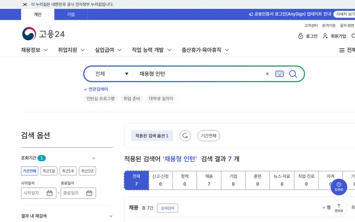 고용24에서 채용형 인턴을 검색한 결과