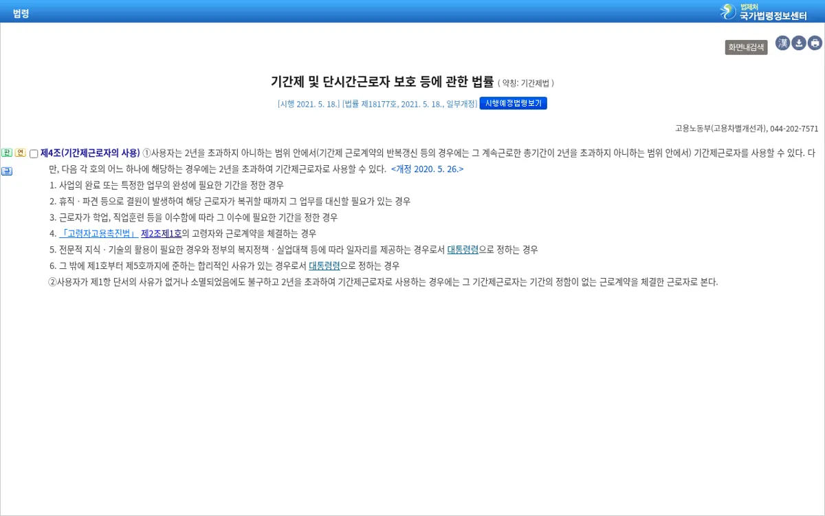 국가법령정보센터 기간제법 제4조 기간제근로자의 사용