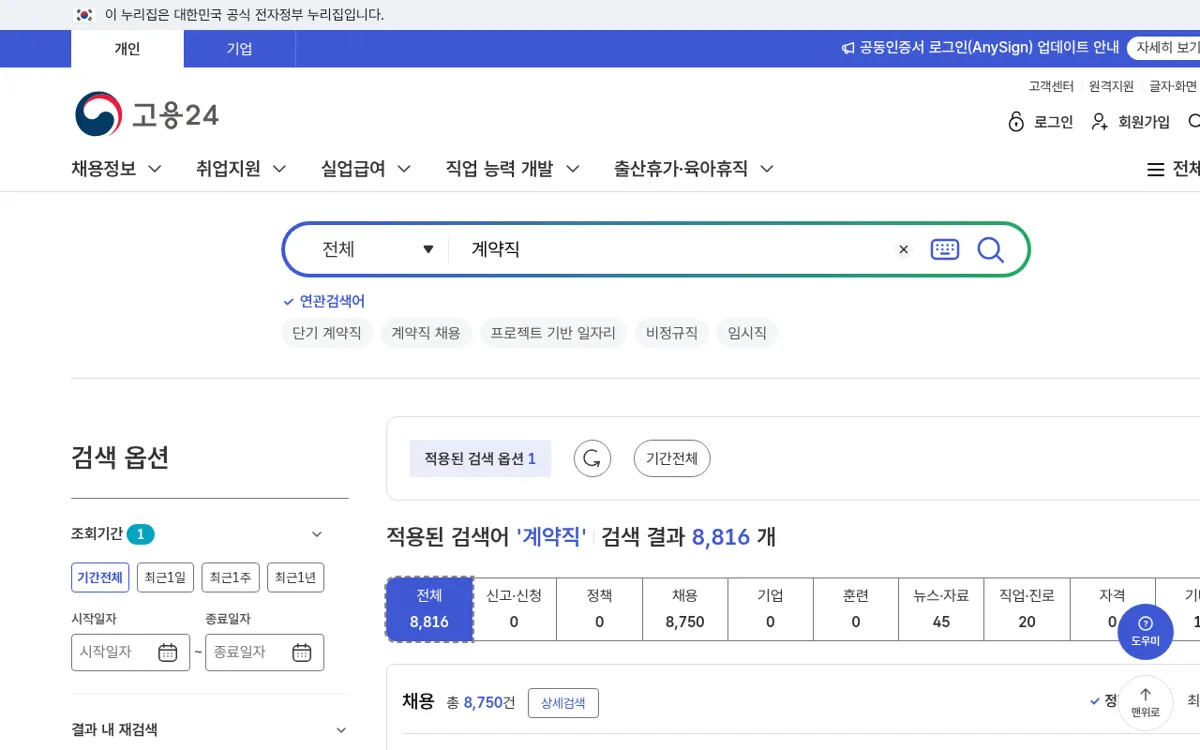 고용24에서 계약직을 검색한 결과