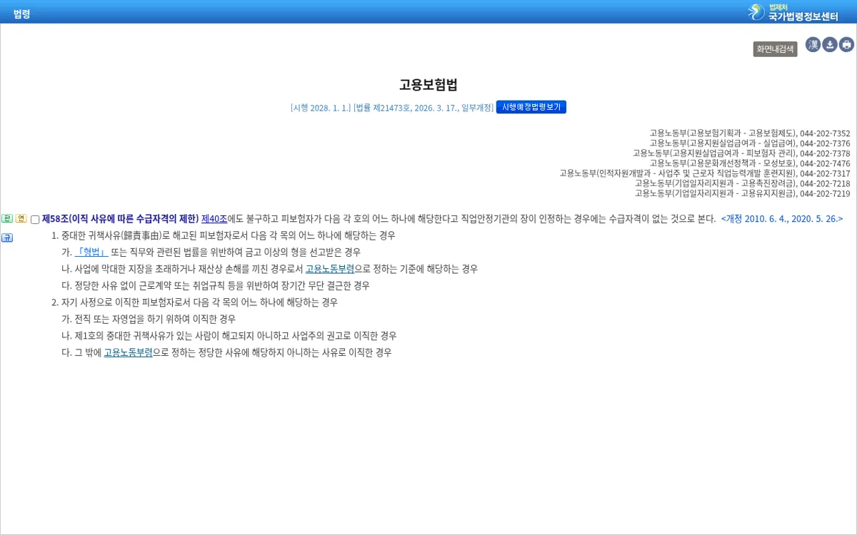 국가법령정보센터 고용보험법 제58조 이직 사유에 따른 수급자격의 제한