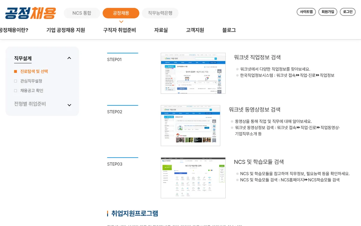 NCS 공정채용 진로탐색 및 선택 화면