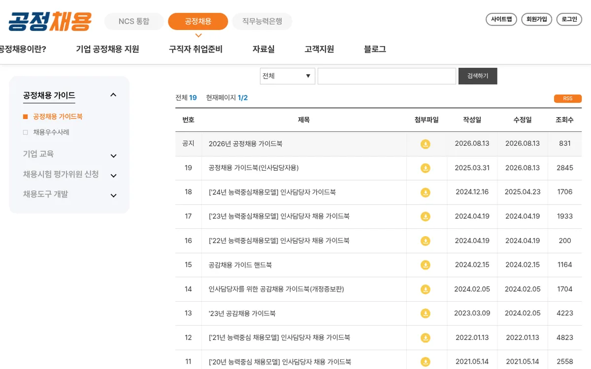 NCS 공정채용 가이드북 자료 목록