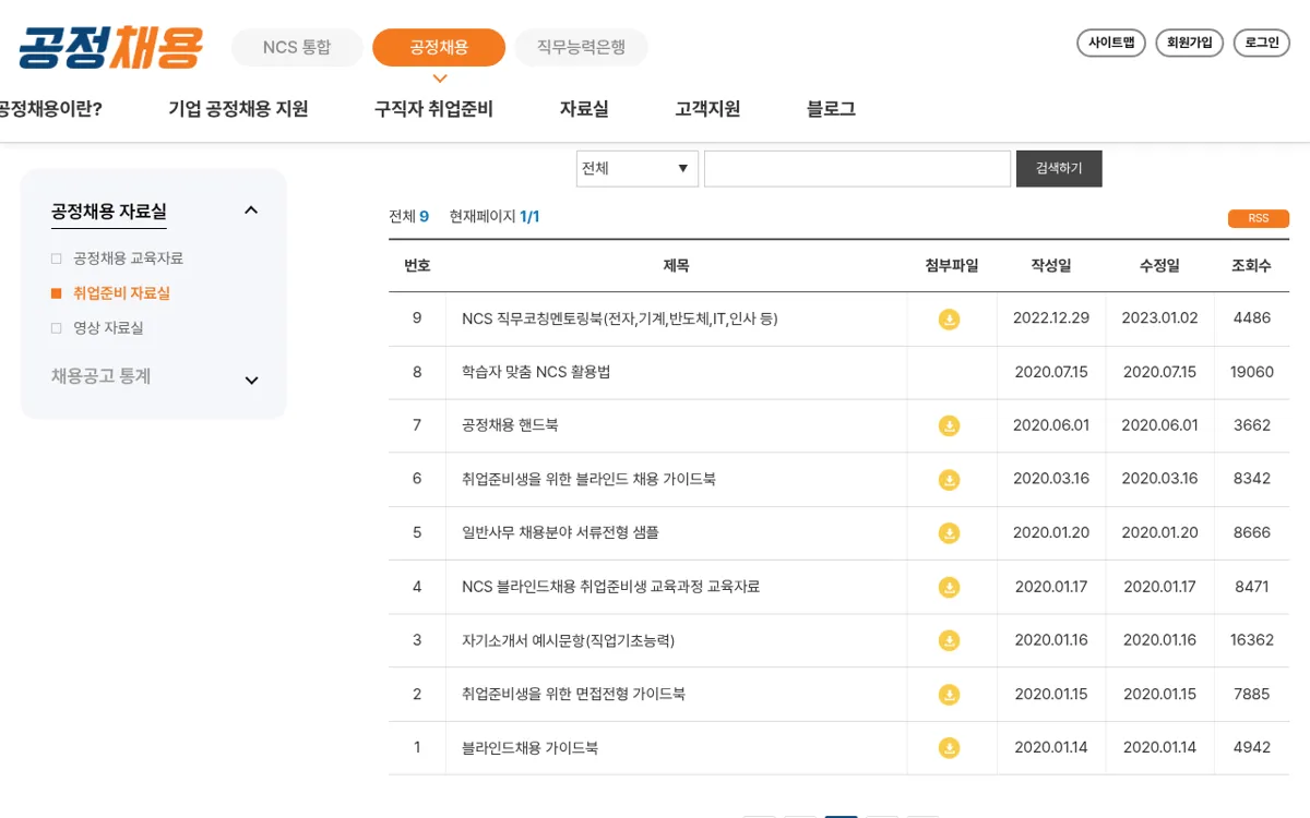 NCS 공정채용 취업준비 자료실 목록