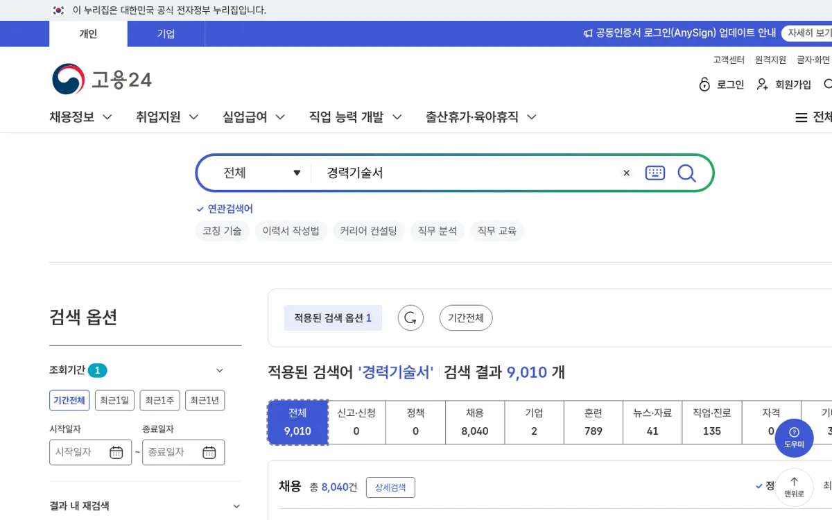 고용24에서 경력기술서를 검색한 결과