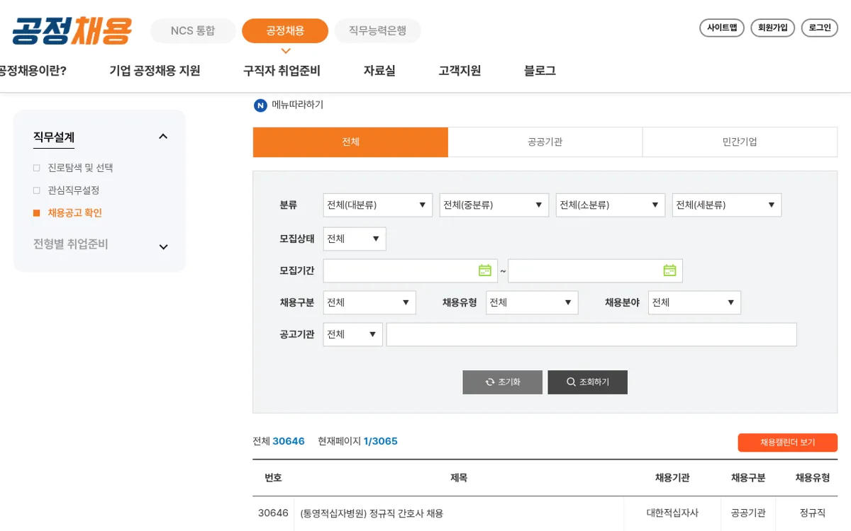 NCS 공정채용 채용공고 검색 화면