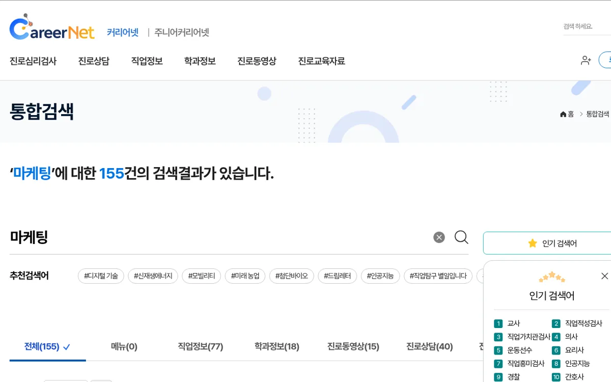 커리어넷 통합검색에서 마케팅를 검색한 결과