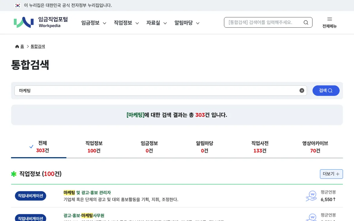 임금직업포털 통합검색에서 마케팅를 검색한 결과