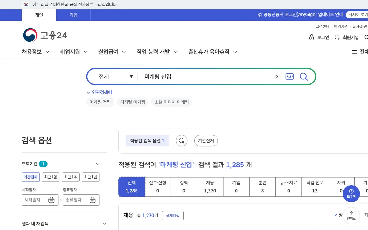 고용24에서 마케팅 신입을 검색한 결과