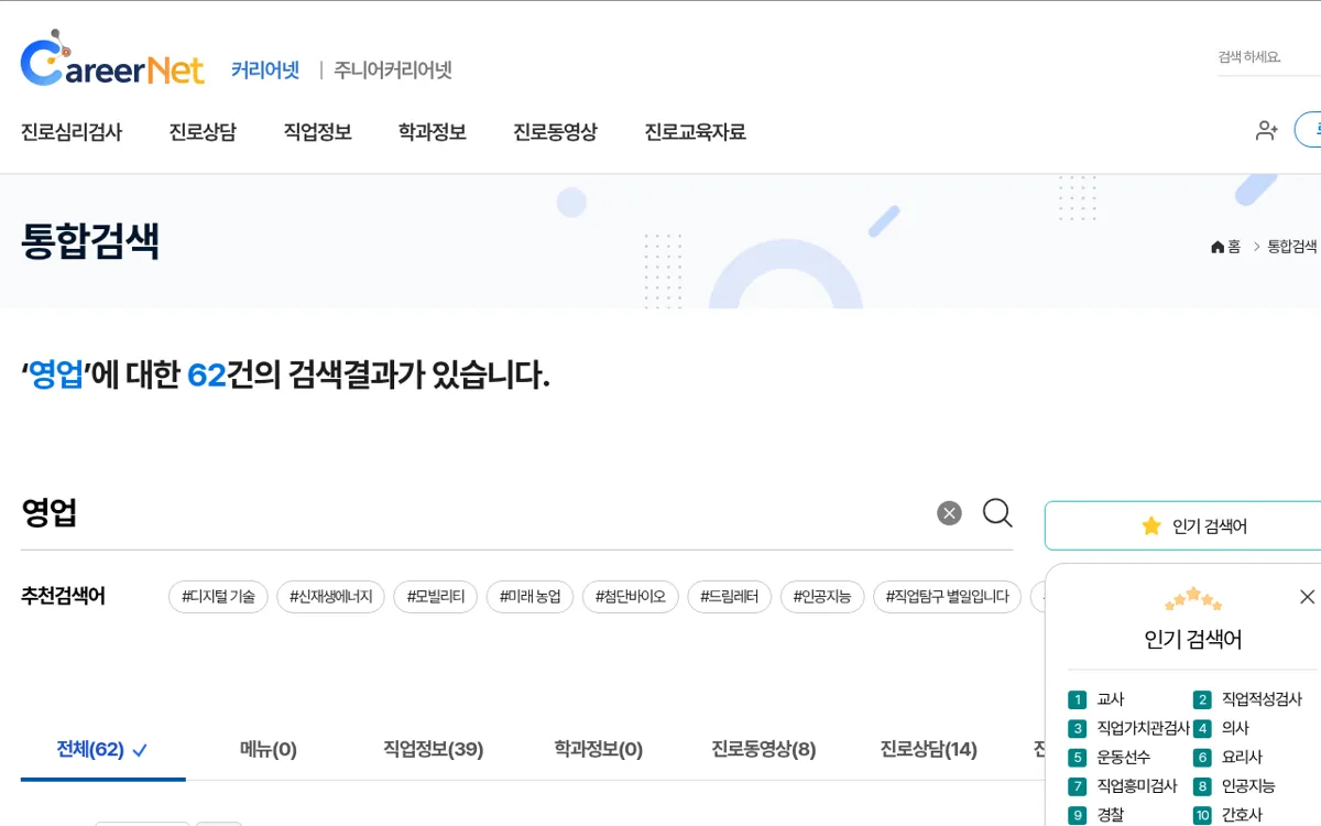 커리어넷 통합검색에서 영업를 검색한 결과