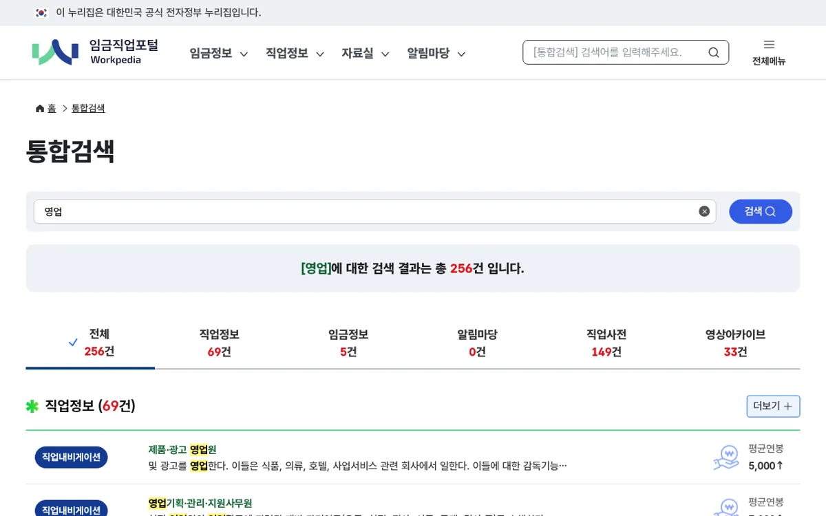 임금직업포털 통합검색에서 영업를 검색한 결과