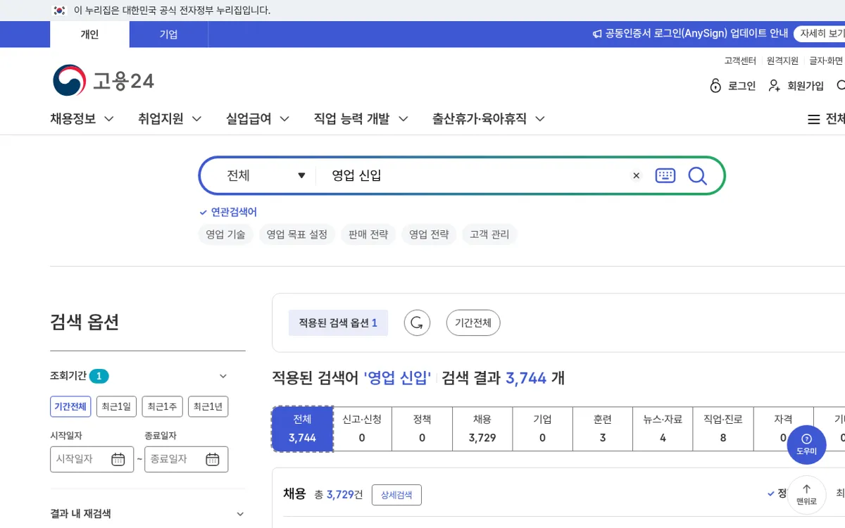 고용24에서 영업 신입을 검색한 결과
