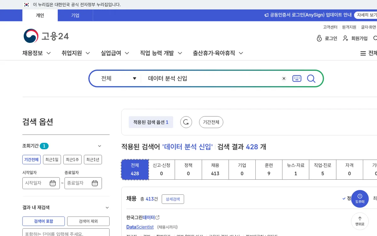 고용24에서 데이터 분석 신입을 검색한 결과