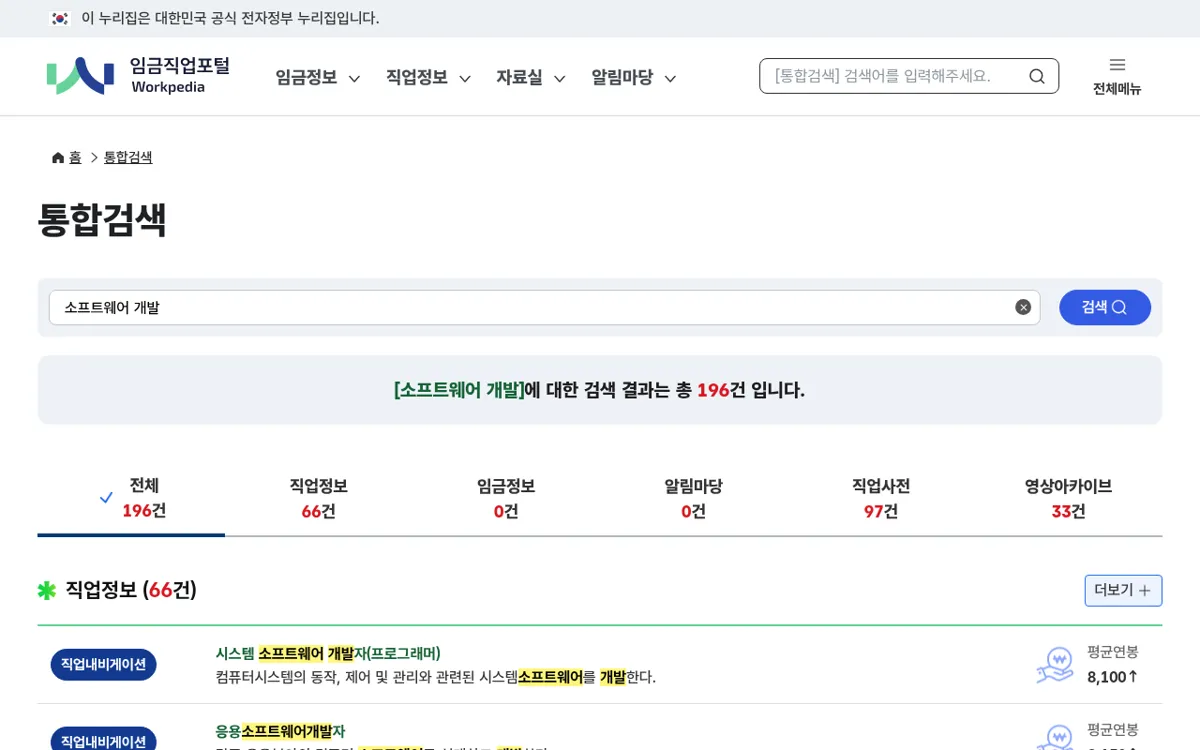 임금직업포털 통합검색에서 소프트웨어 개발를 검색한 결과