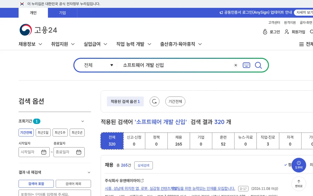 고용24에서 소프트웨어 개발 신입을 검색한 결과