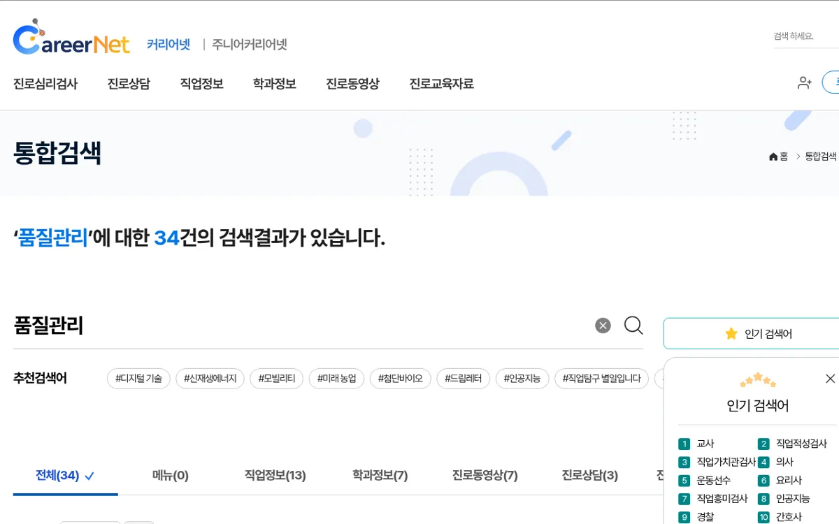 커리어넷 통합검색에서 품질관리를 검색한 결과