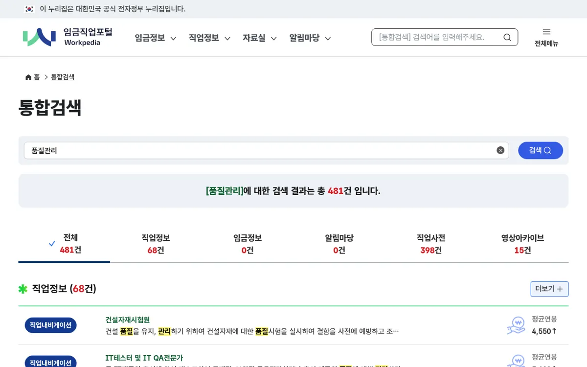 임금직업포털 통합검색에서 품질관리를 검색한 결과