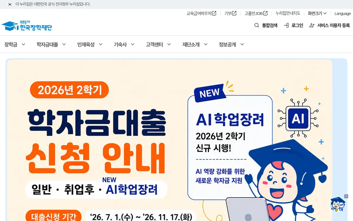 한국장학재단 첫 화면