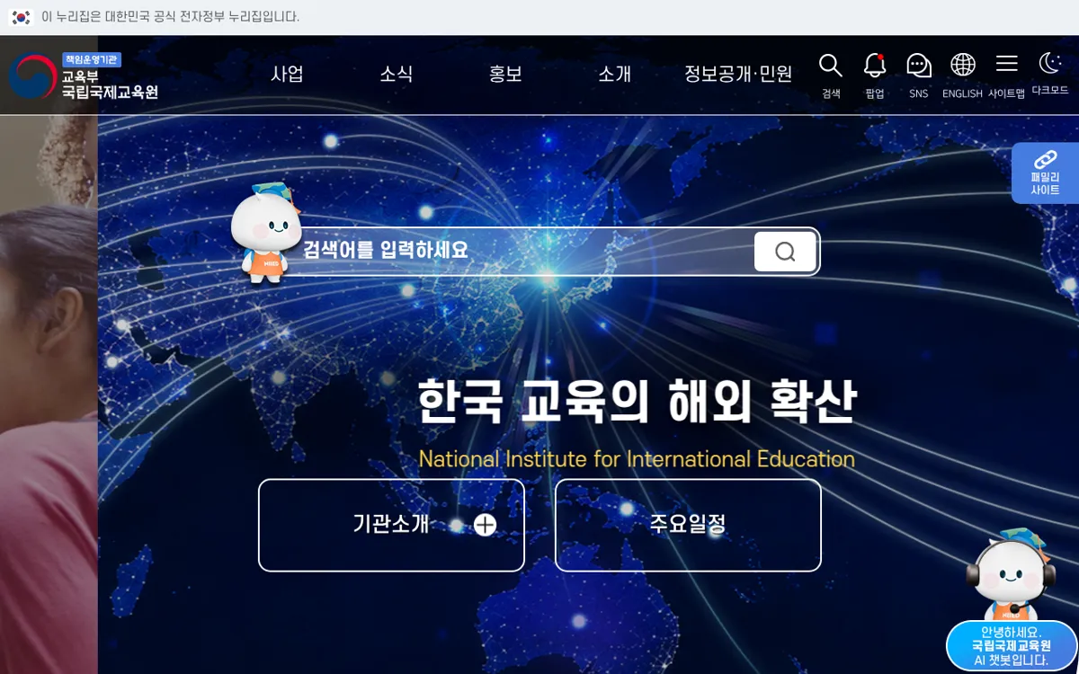 국립국제교육원 첫 화면