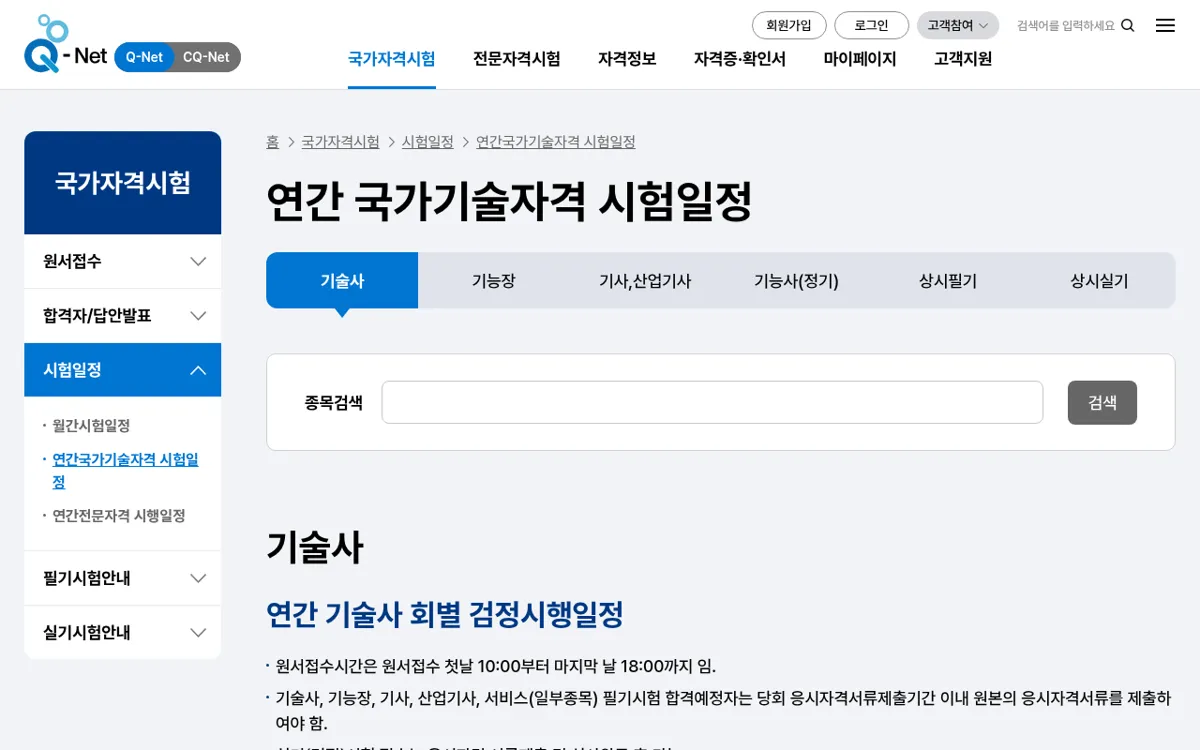 큐넷 국가기술자격 연간 시험일정 조회 화면