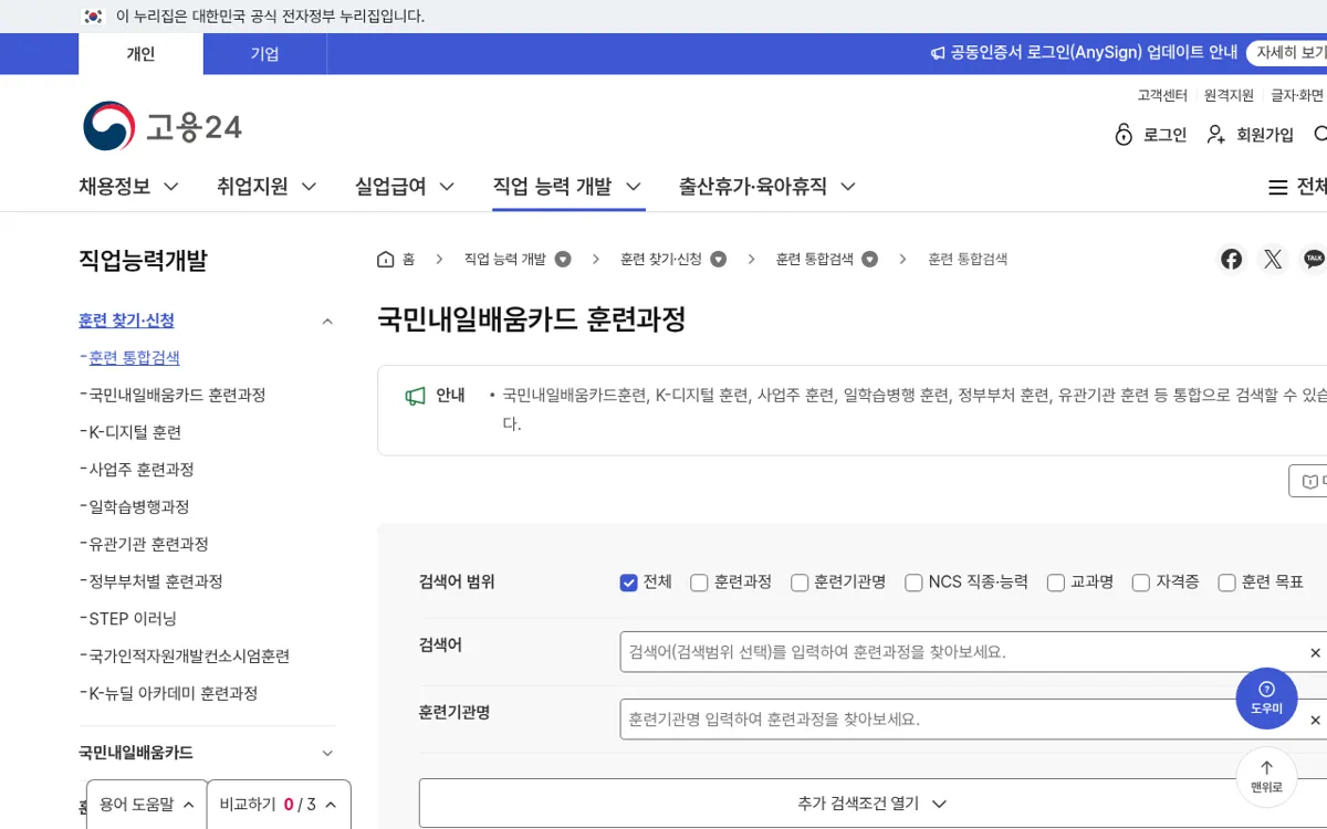 고용24 국민내일배움카드 훈련과정 검색 화면