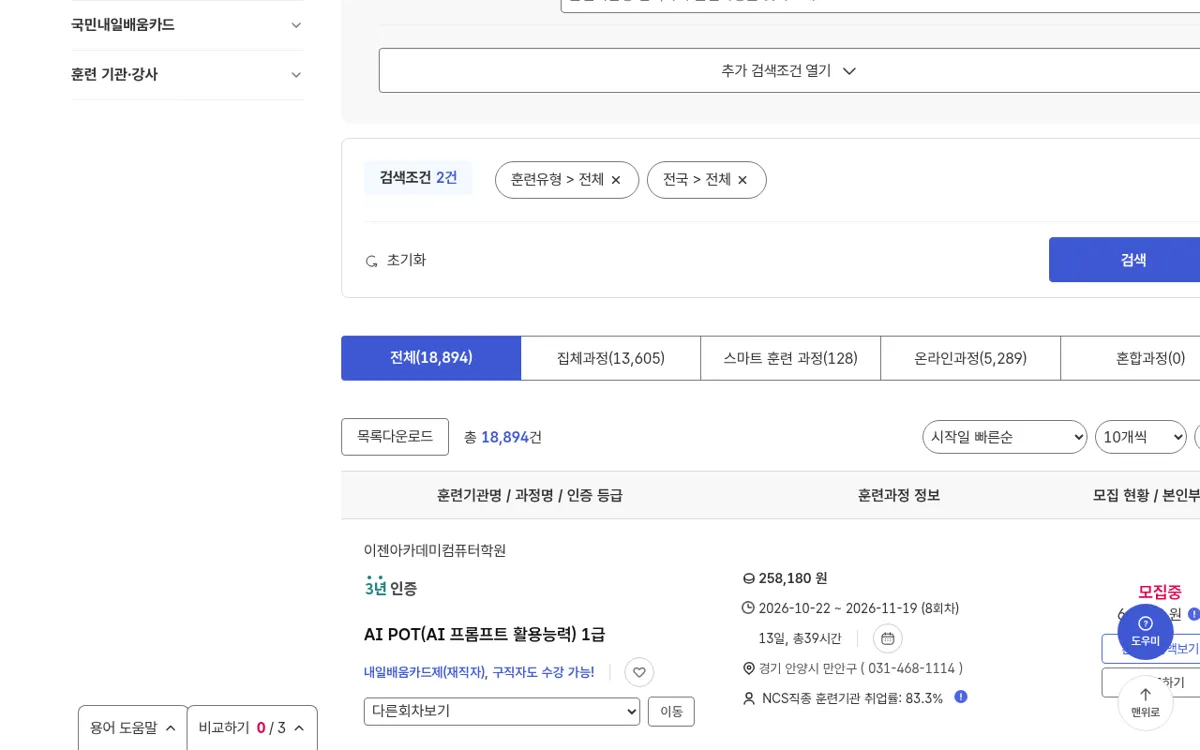 고용24 훈련과정 검색 결과 목록