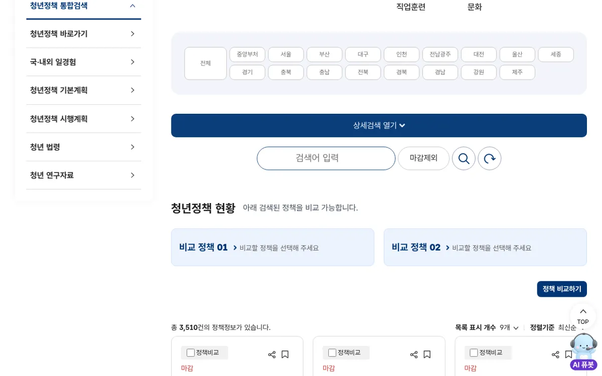 온통청년 청년정책 통합검색 화면