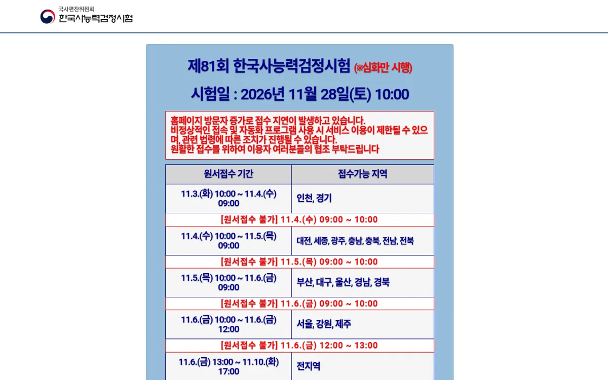 한국사능력검정시험 누리집 첫 화면의 제81회 시험 접수 안내