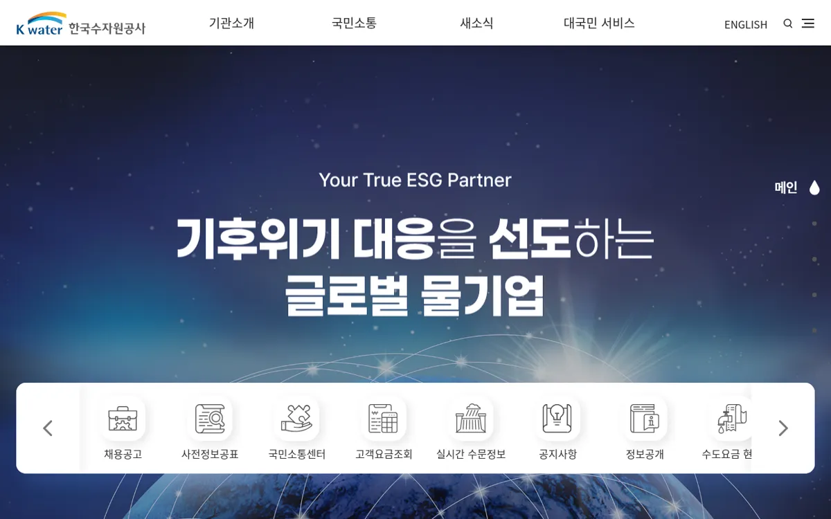 한국수자원공사 누리집 첫 화면과 기관소개 메뉴