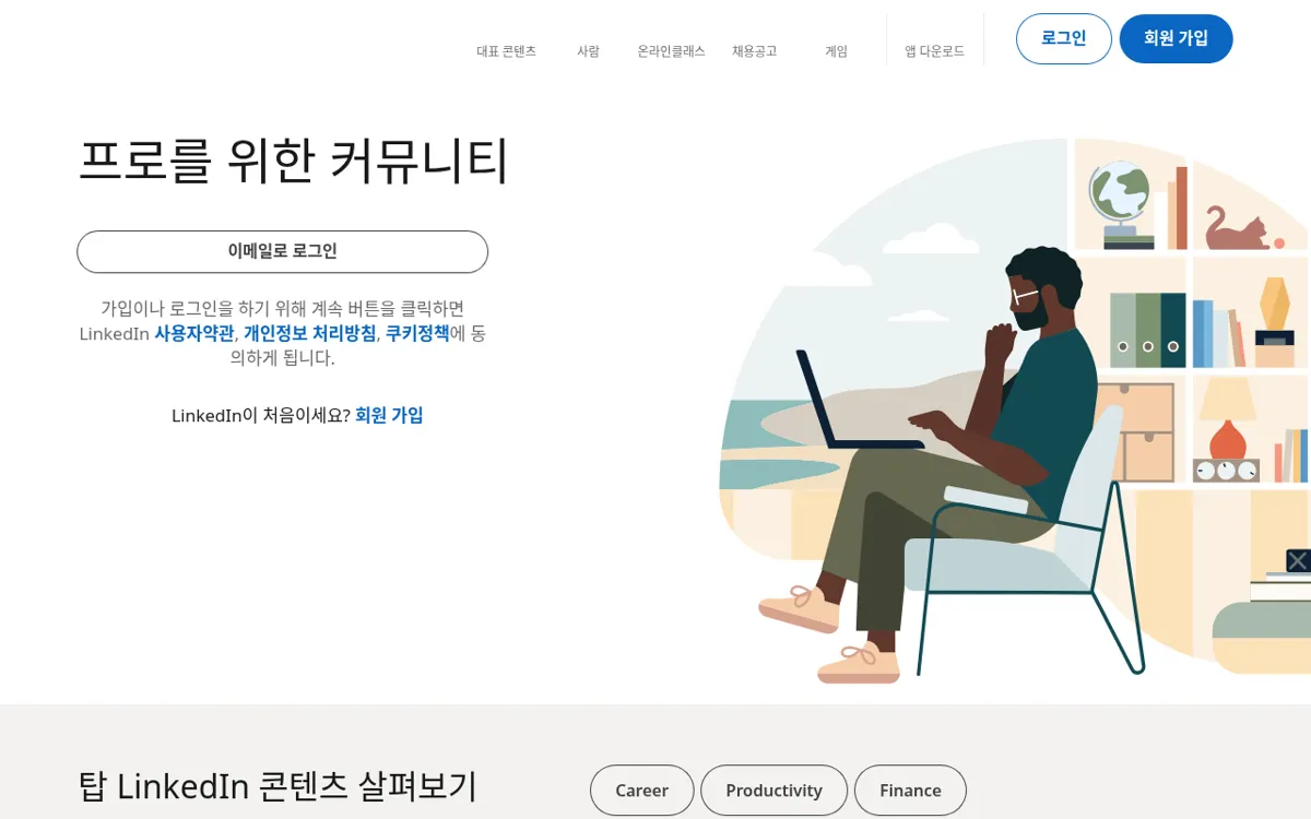 LinkedIn 첫 화면