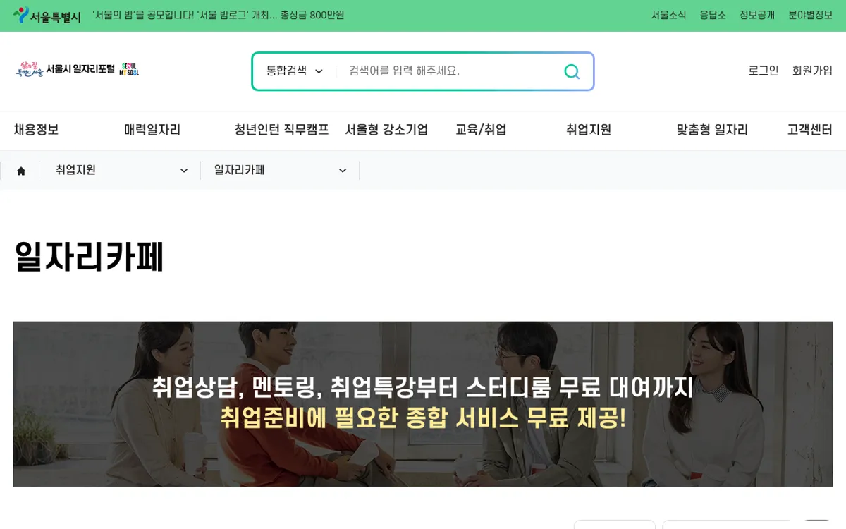 서울시 일자리포털 일자리카페 안내