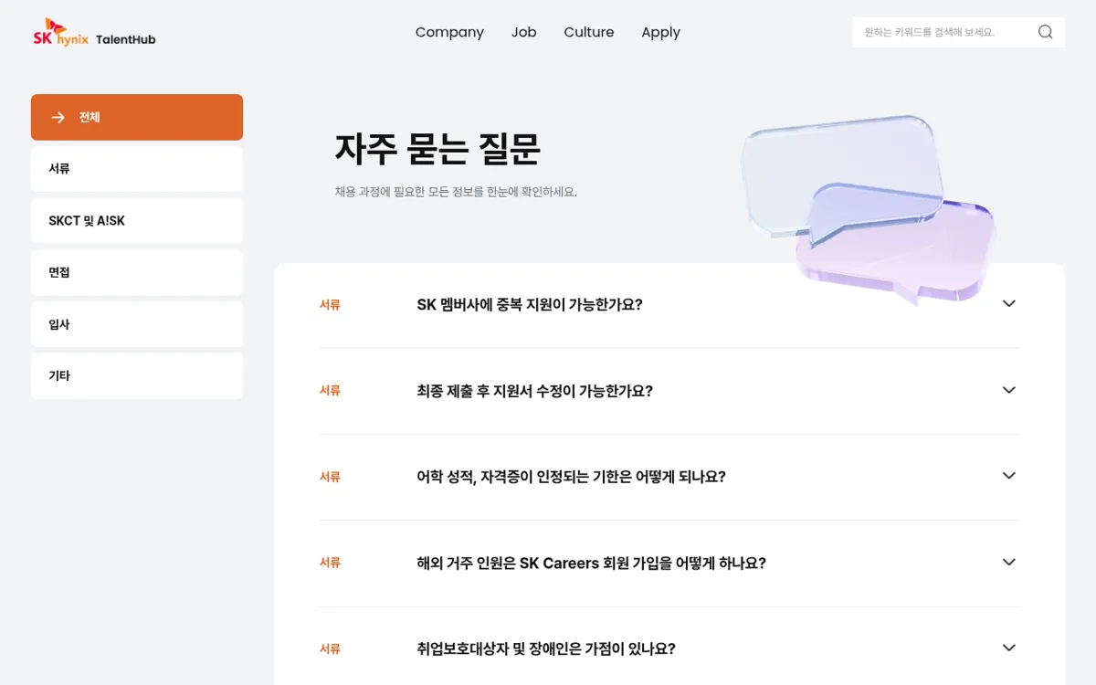 SK하이닉스 Talent Hub 자주 묻는 질문 목록