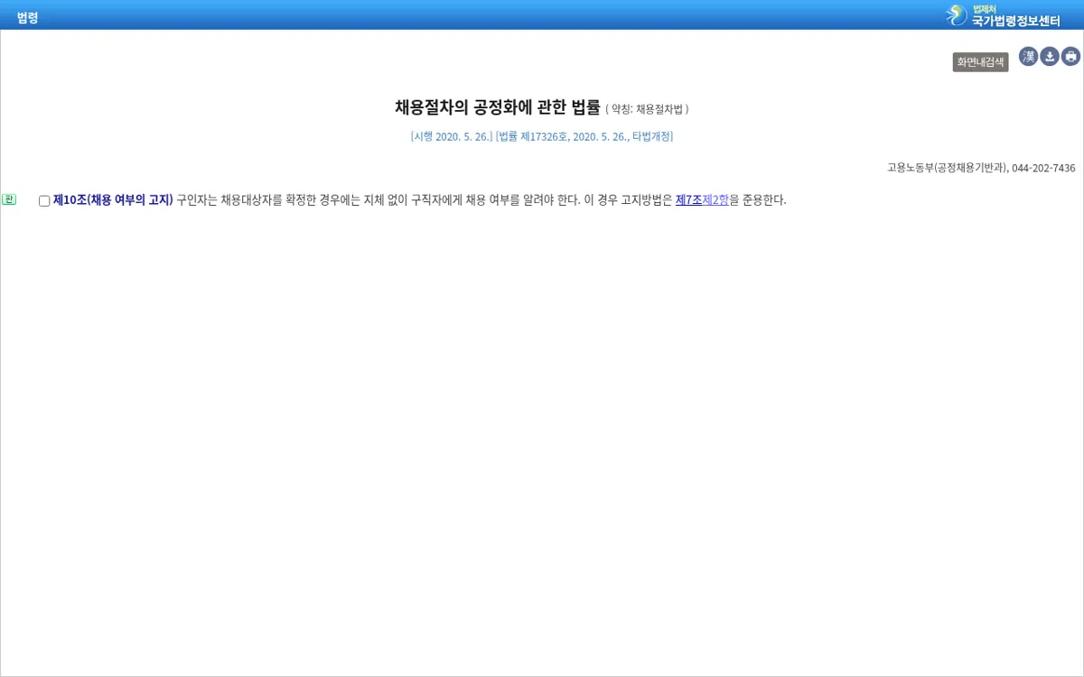 국가법령정보센터 채용절차법 제10조 채용 여부의 고지