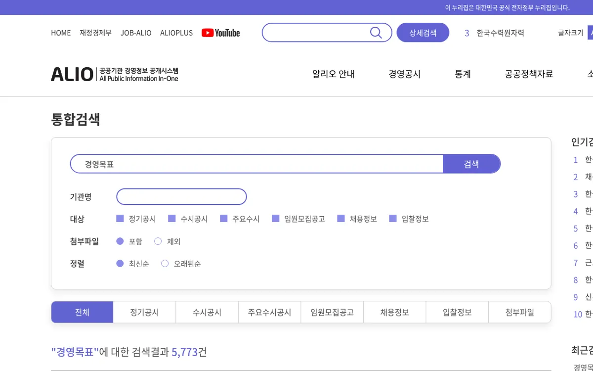 ALIO 통합검색에서 경영목표를 검색한 결과