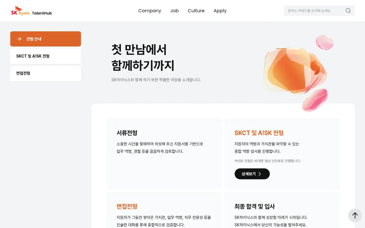 SK하이닉스 Talent Hub 채용 절차의 면접전형 안내