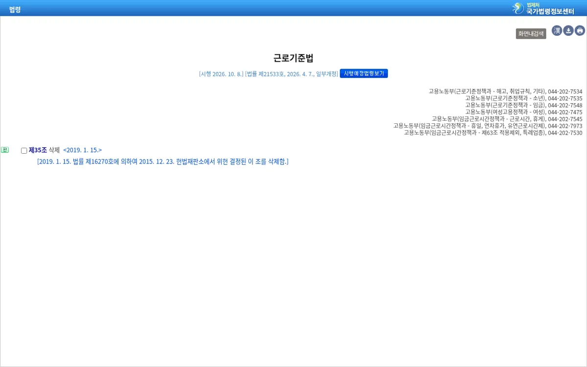 국가법령정보센터 근로기준법 제35조 삭제 표시