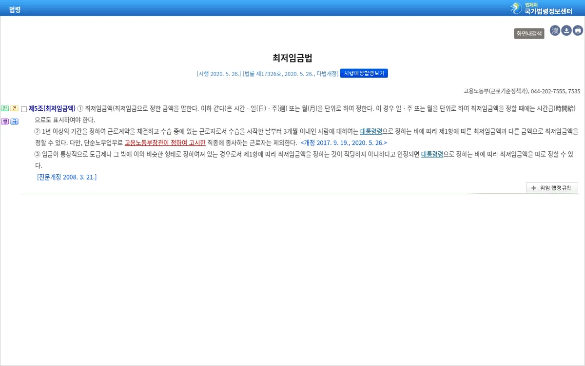 국가법령정보센터 최저임금법 제5조 최저임금액